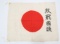 WWII JAPANESE HINOMARU GOOD LUCK FLAG