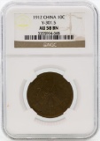 1912 China 10 Cents Coin NGC AU58 BN