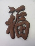 Wooden Chinese Character Wall Hanging 10