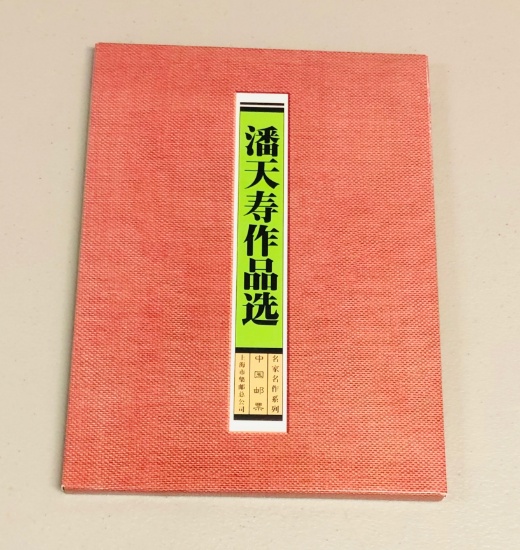 Selected Works of Stamps Commemorate Pan Tianshou CHINA (1997)