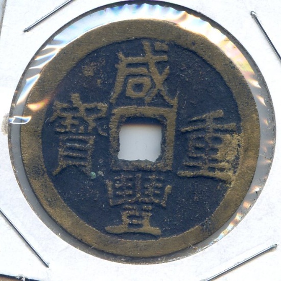 China/Chekiang c. 1860 10 cash large size VF