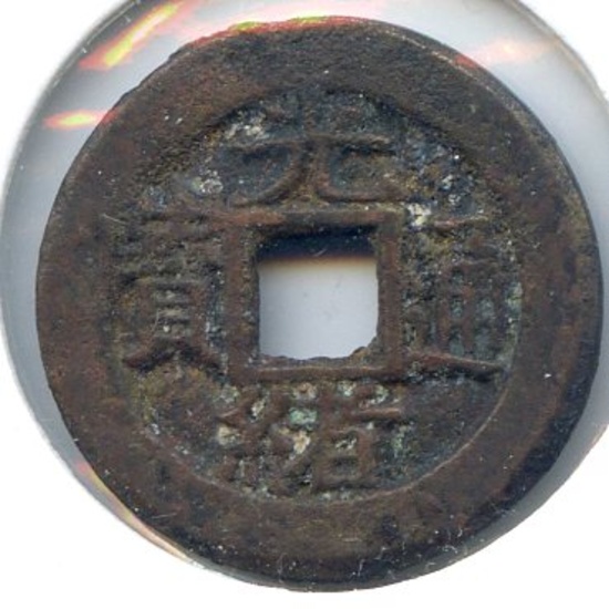 China/Chihli c. 1880 cast cash, 2 pieces F