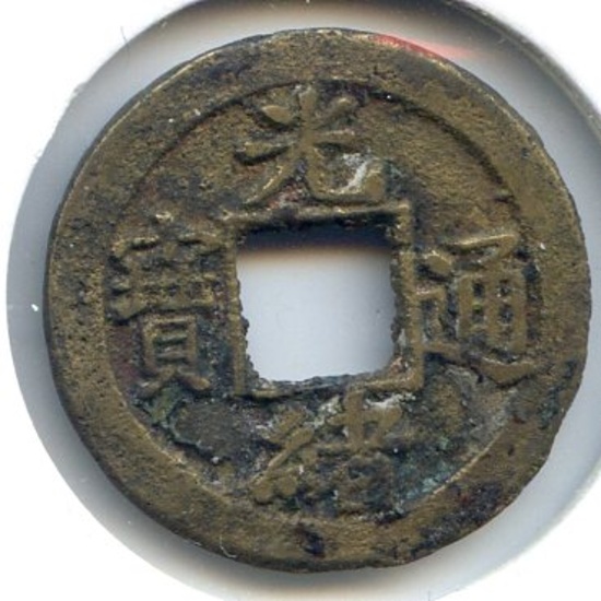 China/Honan c. 1880 cast cash VF