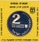 Israel 1989 silver 2 new sheqels PROOF