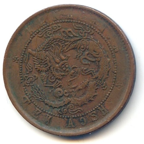 China/Kiangnan 1902 10 cash Y135.3 type warlord imitation VF