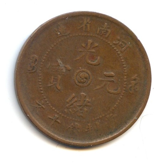 China/Honan c. 1905 10 cash Y 108 type VF