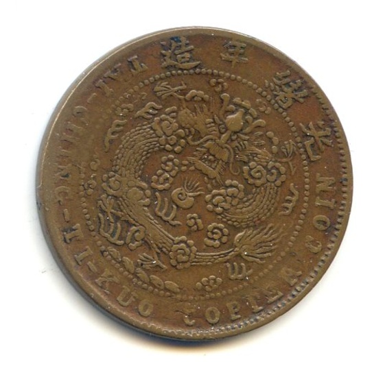 China/Shantung 1906 10 cash Y 10s.2 type VERY SCARCE