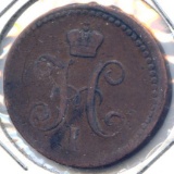Russia 1842 EM 1 kopeck F/VF
