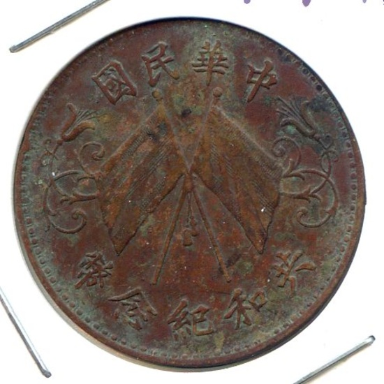 China/Republic c. 1914 10 cash Y 309 type XF/AU SCARCE